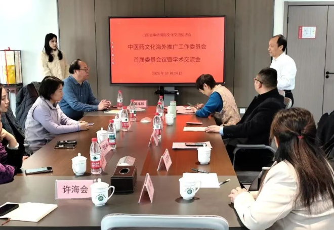 “凝萃岐黄 贯通中外”  山东省华侨国际文化交流促进会中医药文化海外推广工作委员会首届会议召开