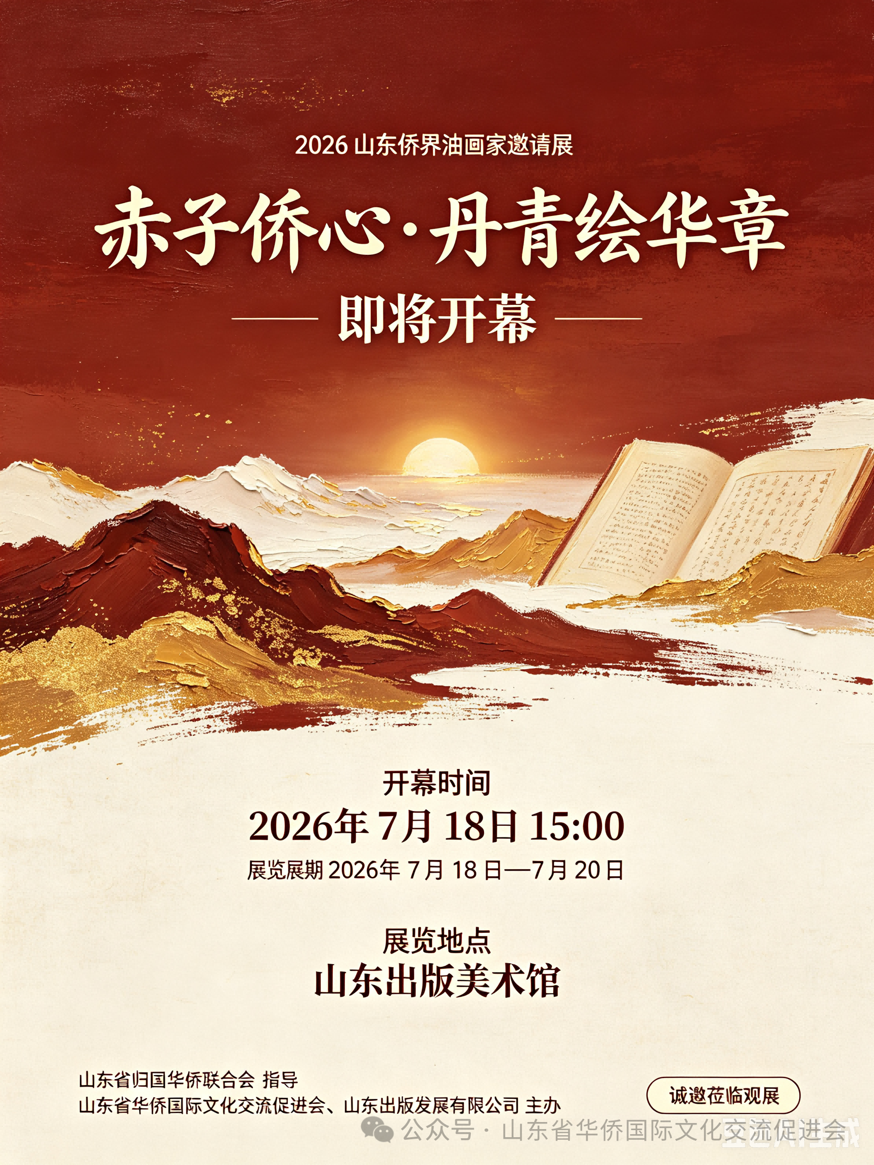 "赤子侨心・丹青绘华章"—2026 山东侨界油画家邀请展即将开幕（一）