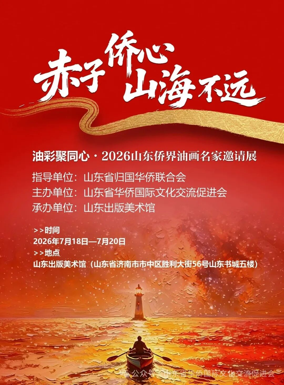 "赤子侨心・山海不远"—油彩聚同心・2026 山东侨界油画名家邀请展即将开幕（一） 