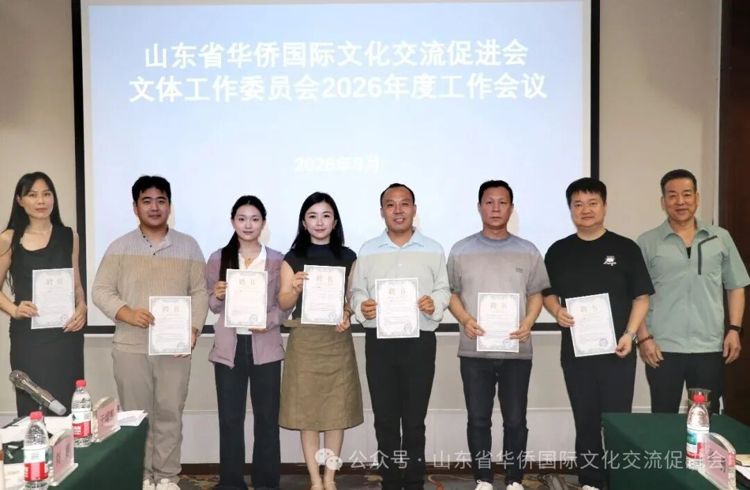 山东省华侨国际文化交流促进会文体工作委员会工作会议在济南召开 