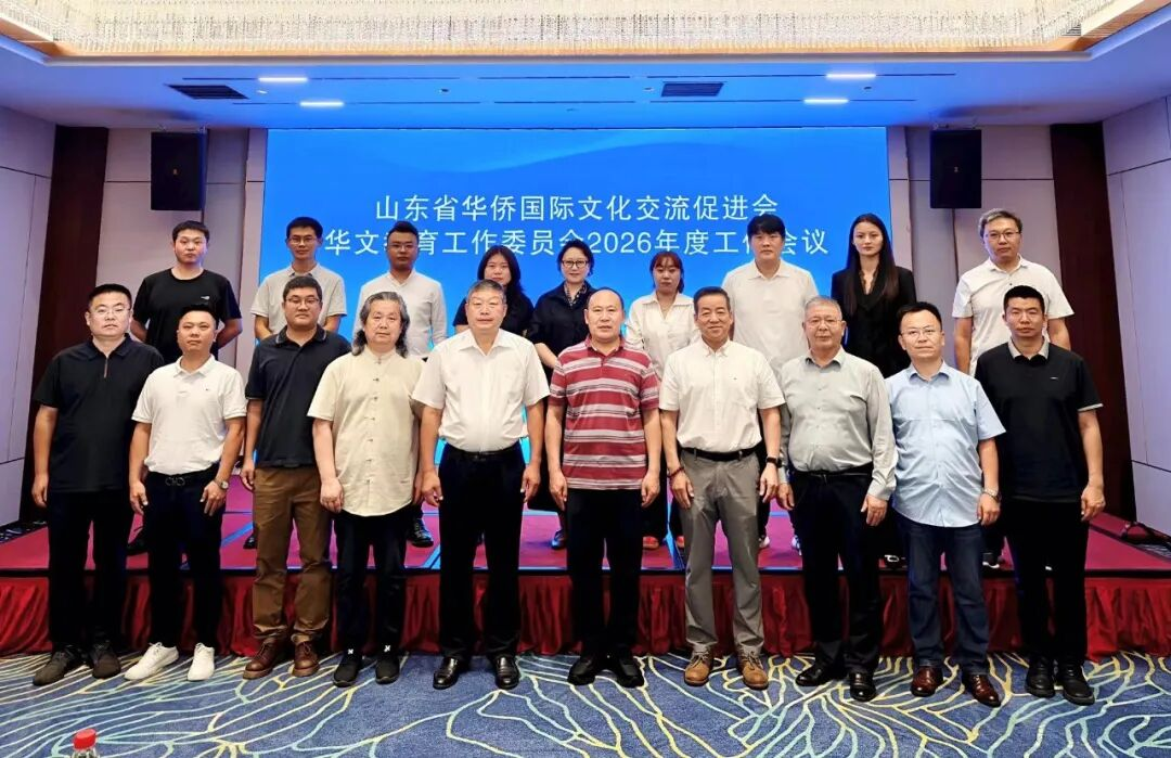 山东省华侨国际文化交流促进会华文教育工作委员会召开年度工作会议