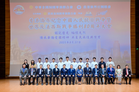 中国侨联与香港侨界社团联会共同主办香港侨界纪念中国人民抗日战争暨世界反法西斯战争胜利80周年大会